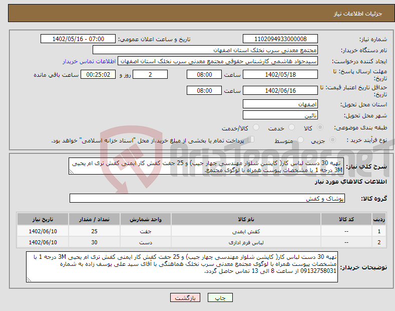 تصویر کوچک آگهی نیاز انتخاب تامین کننده- تهیه 30 دست لباس کار( کاپشن شلوار مهندسی چهار جیب) و 25 جفت کفش کار ایمنی کفش تری ام یحیی 3M درجه 1 با مشخصات پیوست همراه با لوگوی مجتمع.