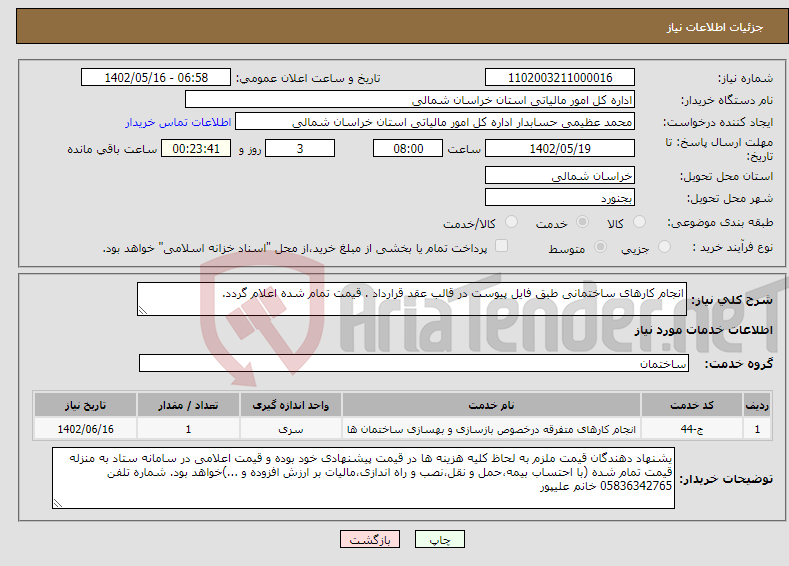 تصویر کوچک آگهی نیاز انتخاب تامین کننده-انجام کارهای ساختمانی طبق فایل پیوست در قالب عقد قرارداد . قیمت تمام شده اعلام گردد.