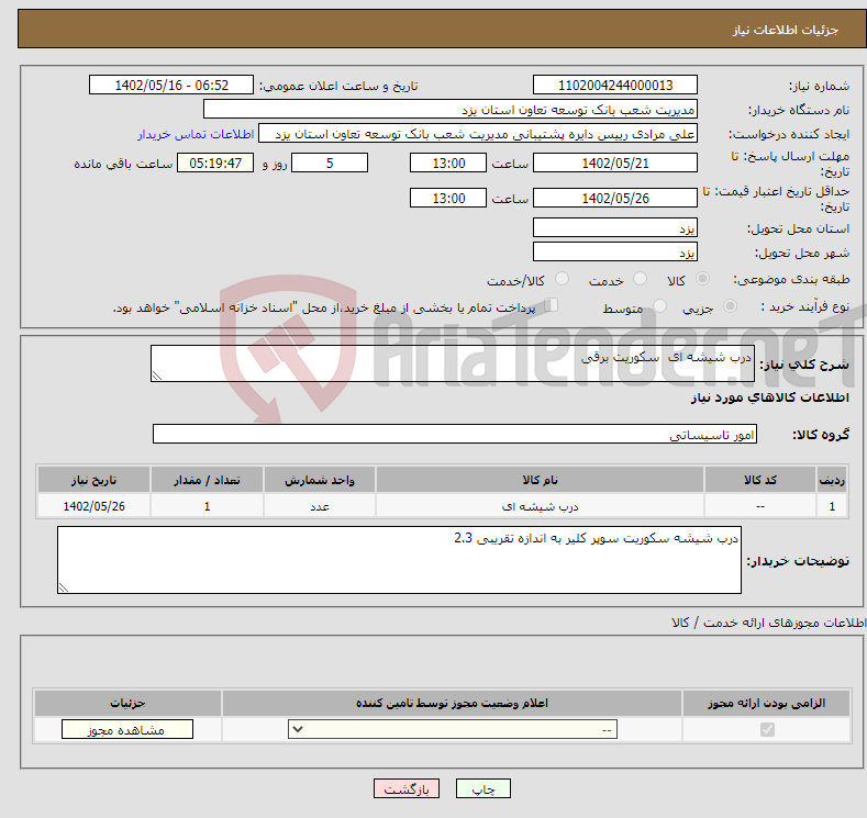 تصویر کوچک آگهی نیاز انتخاب تامین کننده-درب شیشه ای سکوریت برقی 