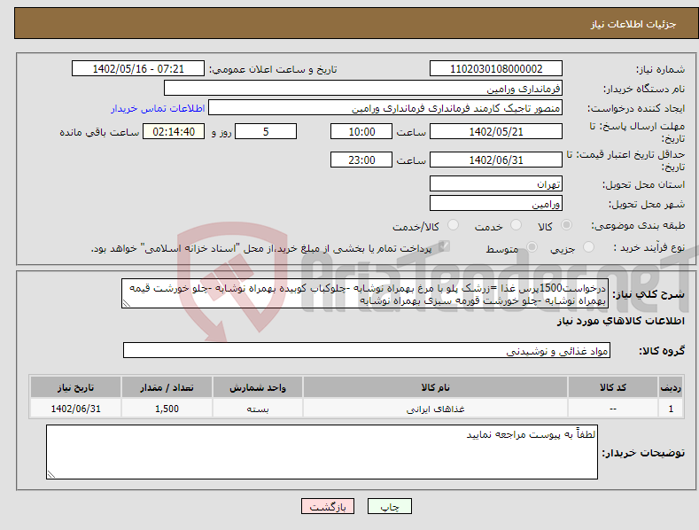 تصویر کوچک آگهی نیاز انتخاب تامین کننده-درخواست1500پرس غذا =زرشک پلو با مرغ بهمراه نوشابه -چلوکباب کوبیده بهمراه نوشابه -چلو خورشت قیمه بهمراه نوشابه -چلو خورشت قورمه سبزی بهمراه نوشابه 