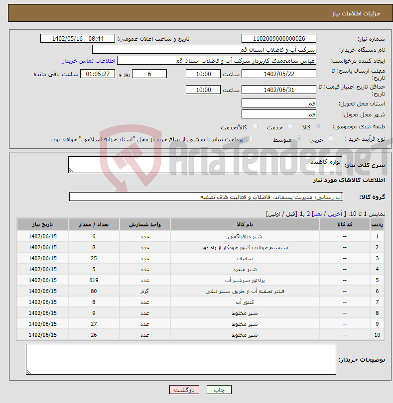 تصویر کوچک آگهی نیاز انتخاب تامین کننده-لوازم کاهنده