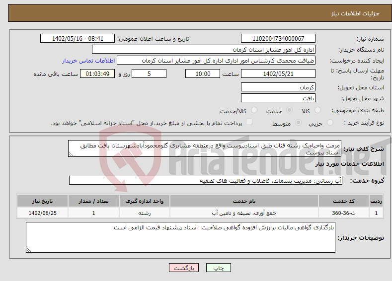 تصویر کوچک آگهی نیاز انتخاب تامین کننده-مرمت واحیاءیک رشته قنات طبق اسنادپیوست واقع درمنطقه عشایری گلومحمودآبادشهرستان بافت مطابق اسناد پیوست 