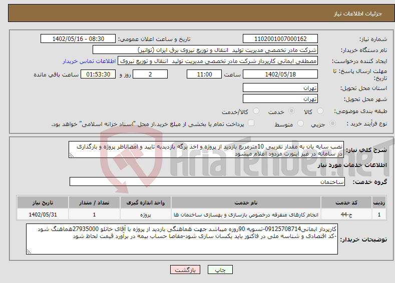 تصویر کوچک آگهی نیاز انتخاب تامین کننده-نصب سایه بان به مقدار تقریبی 10مترمربع بازدید از پروژه و اخذ برگه بازدیدبه تایید و امضاناظر پروژه و بارگذاری در سامانه در غیر اینورت مردود اعلام میشود