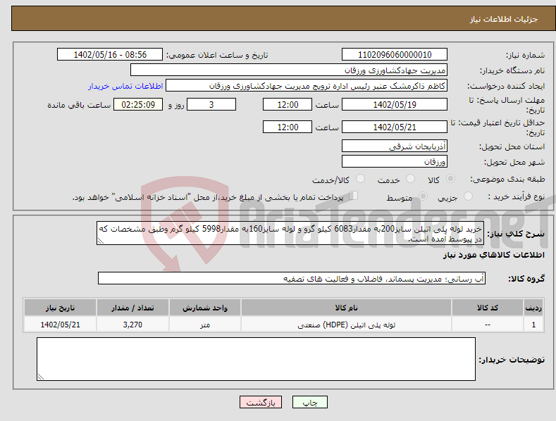 تصویر کوچک آگهی نیاز انتخاب تامین کننده-خرید لوله پلی اتیلن سایز200به مقدار6083 کیلو گرو و لوله سایز160به مقدار5998 کیلو گرم وطبق مشخصات که در پیوسط آمده است.