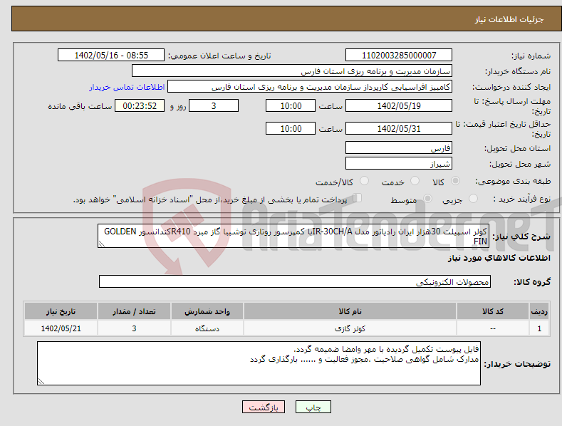 تصویر کوچک آگهی نیاز انتخاب تامین کننده-کولر اسپیلت 30هزار ایران رادیاتور مدل IR-30CH/Aبا کمپرسور روتاری توشیبا گاز مبرد R410کندانسور GOLDEN FIN