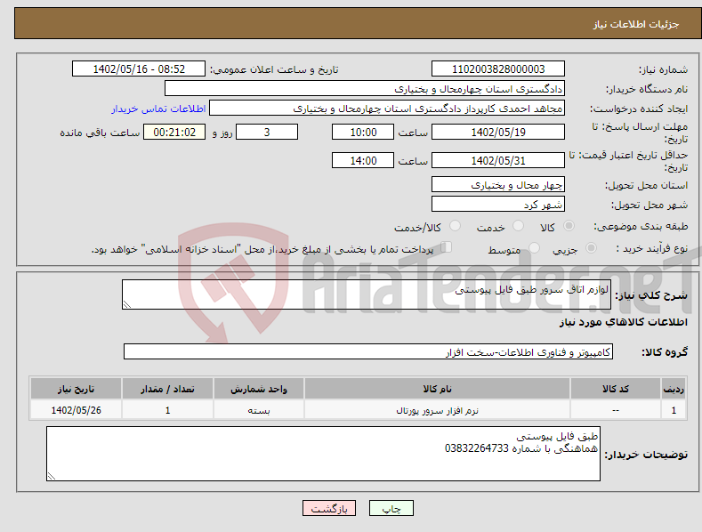 تصویر کوچک آگهی نیاز انتخاب تامین کننده-لوازم اتاق سرور طبق فایل پیوستی 