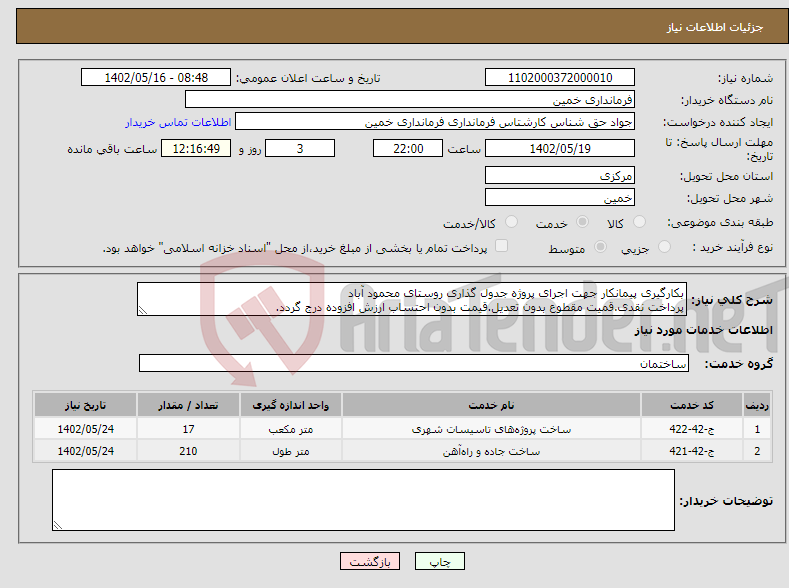 تصویر کوچک آگهی نیاز انتخاب تامین کننده-بکارگیری پیمانکار جهت اجرای پروژه جدول گذاری روستای محمود آباد پرداخت نقدی.قمیت مقطوع بدون تعدیل.قیمت بدون احتساب ارزش افزوده درج گردد. 