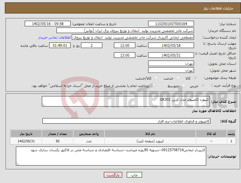 تصویر کوچک آگهی نیاز انتخاب تامین کننده-کیبورد کامپیوتر مدل کرین GK302