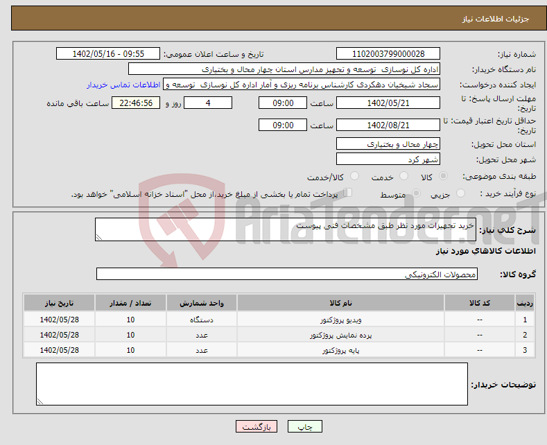 تصویر کوچک آگهی نیاز انتخاب تامین کننده-خرید تجهیزات مورد نظر طبق مشخصات فنی پیوست