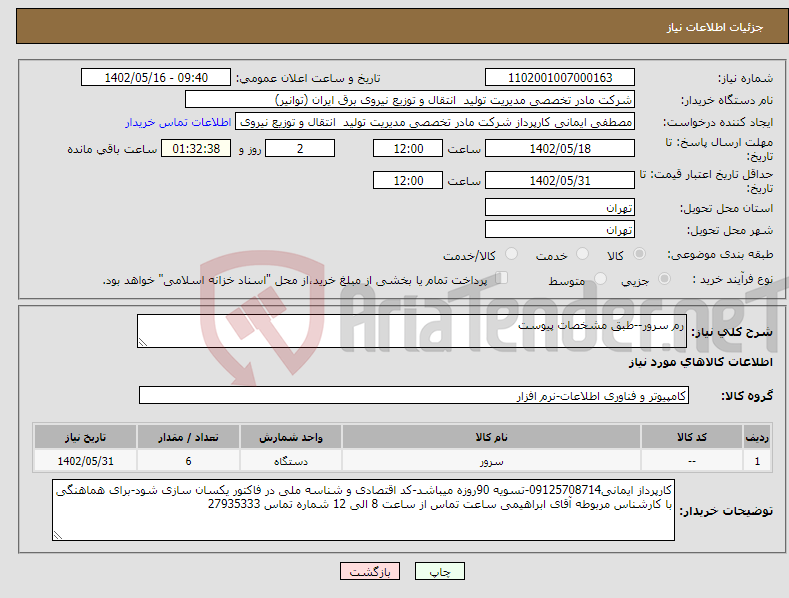 تصویر کوچک آگهی نیاز انتخاب تامین کننده-رم سرور--طبق مشخصات پیوست 