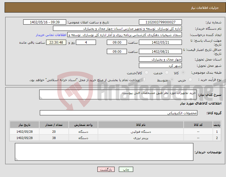 تصویر کوچک آگهی نیاز انتخاب تامین کننده-خرید تجهیزات مورد نظر طبق مشخصات فنی پیوست