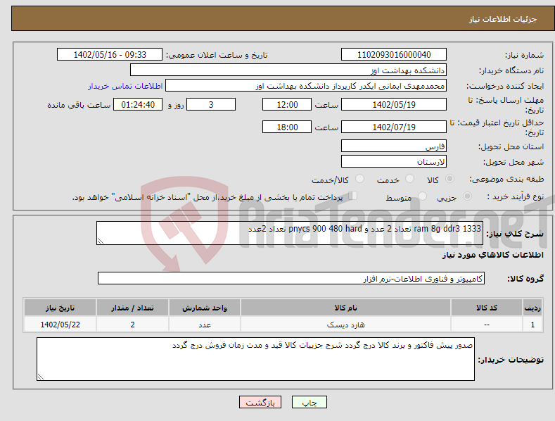 تصویر کوچک آگهی نیاز انتخاب تامین کننده-ram 8g ddr3 1333 تعداد 2 عدد و pnycs 900 480 hard تعداد 2عدد