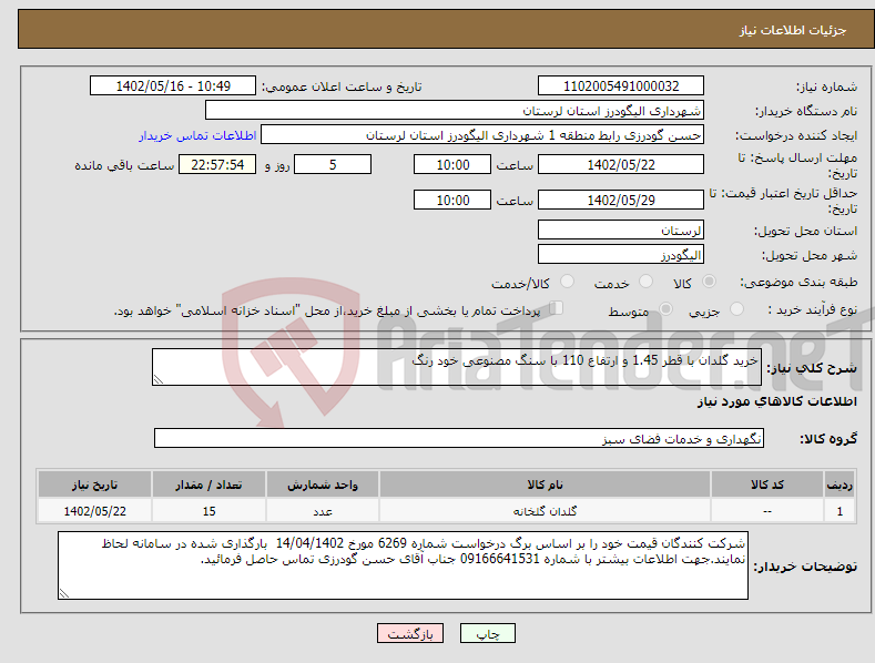 تصویر کوچک آگهی نیاز انتخاب تامین کننده-خرید گلدان با قطر 1.45 و ارتفاع 110 با سنگ مصنوعی خود رنگ