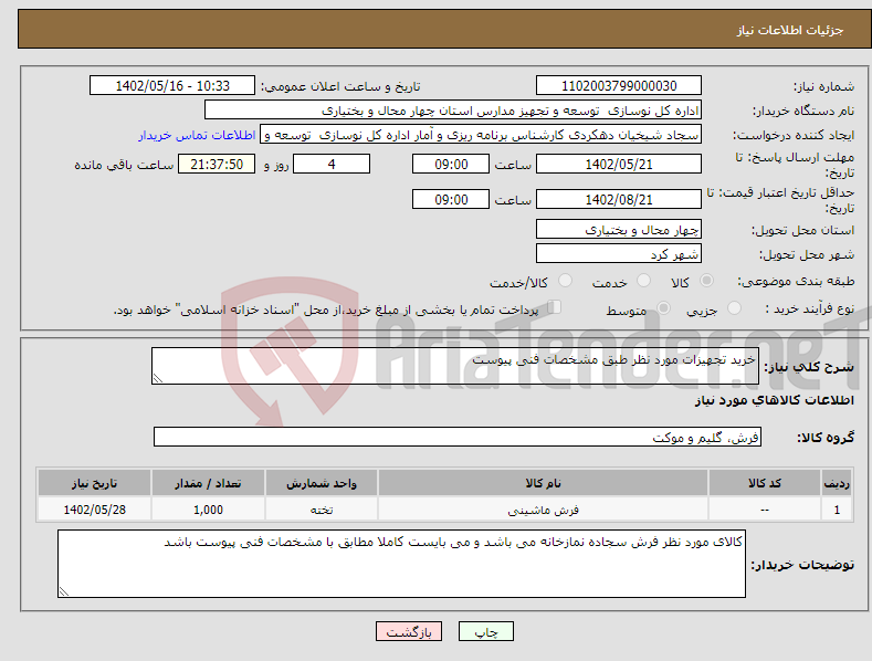 تصویر کوچک آگهی نیاز انتخاب تامین کننده-خرید تجهیزات مورد نظر طبق مشخصات فنی پیوست