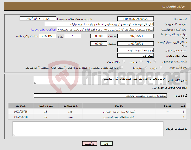 تصویر کوچک آگهی نیاز انتخاب تامین کننده-خرید تجهیزات مورد نظر طبق مشخصات فنی پیوست