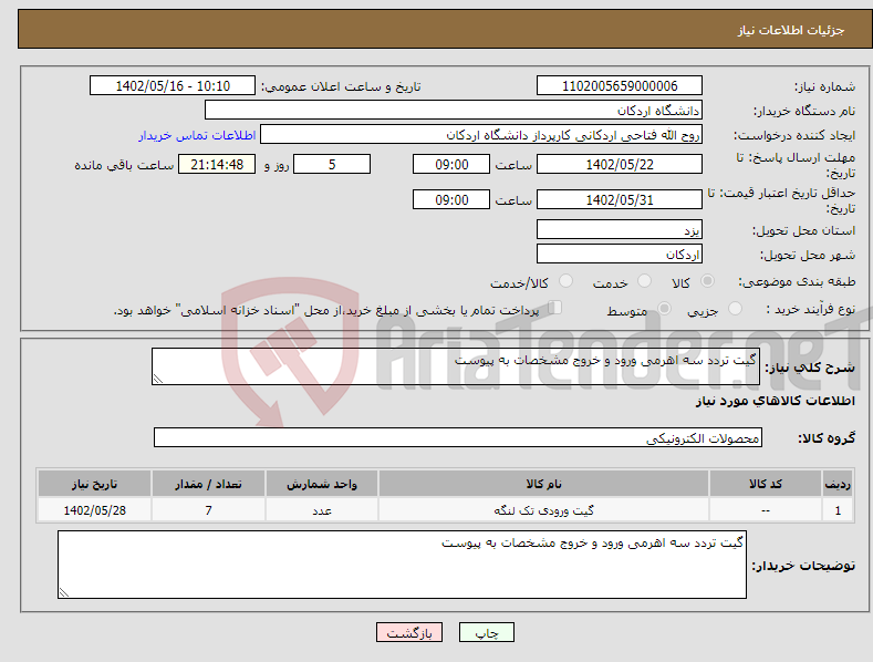 تصویر کوچک آگهی نیاز انتخاب تامین کننده-گیت تردد سه اهرمی ورود و خروج مشخصات به پیوست