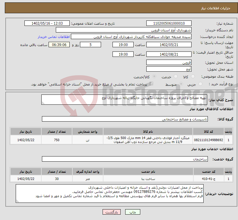 تصویر کوچک آگهی نیاز انتخاب تامین کننده-تهیه مصالح و اجرای پروژه ساختمان نگهبانی جایگاه زباله شهرداری آوج 