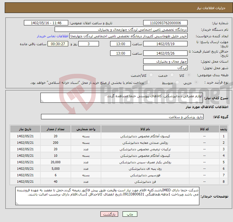 تصویر کوچک آگهی نیاز انتخاب تامین کننده-لوازم مصرفی دندانپزشکی. کالاهای پیوستی حتما مشاهده گردد.