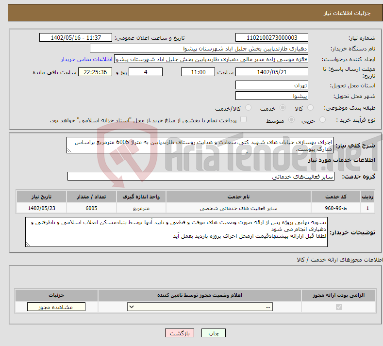 تصویر کوچک آگهی نیاز انتخاب تامین کننده-اجرای بهسازی خیابان های شهید کتی،سعادت و هدایت روستای طارندپایین به متراژ 6005 مترمربع براساس مدارک پیوست. شماره تماس دهیار 09123910374 آقای شاهسوند