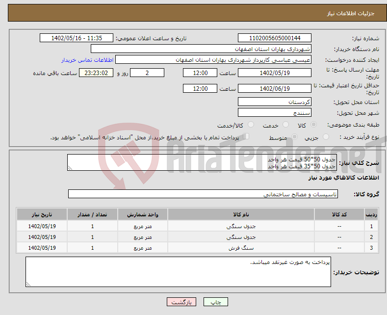 تصویر کوچک آگهی نیاز انتخاب تامین کننده-جدول 50*50 قیمت هر واحد جدول 50*35 قیمت هر واحد کف فرش40*40 طوسی و قرمز و نابینایان قیمت هر متر مربع