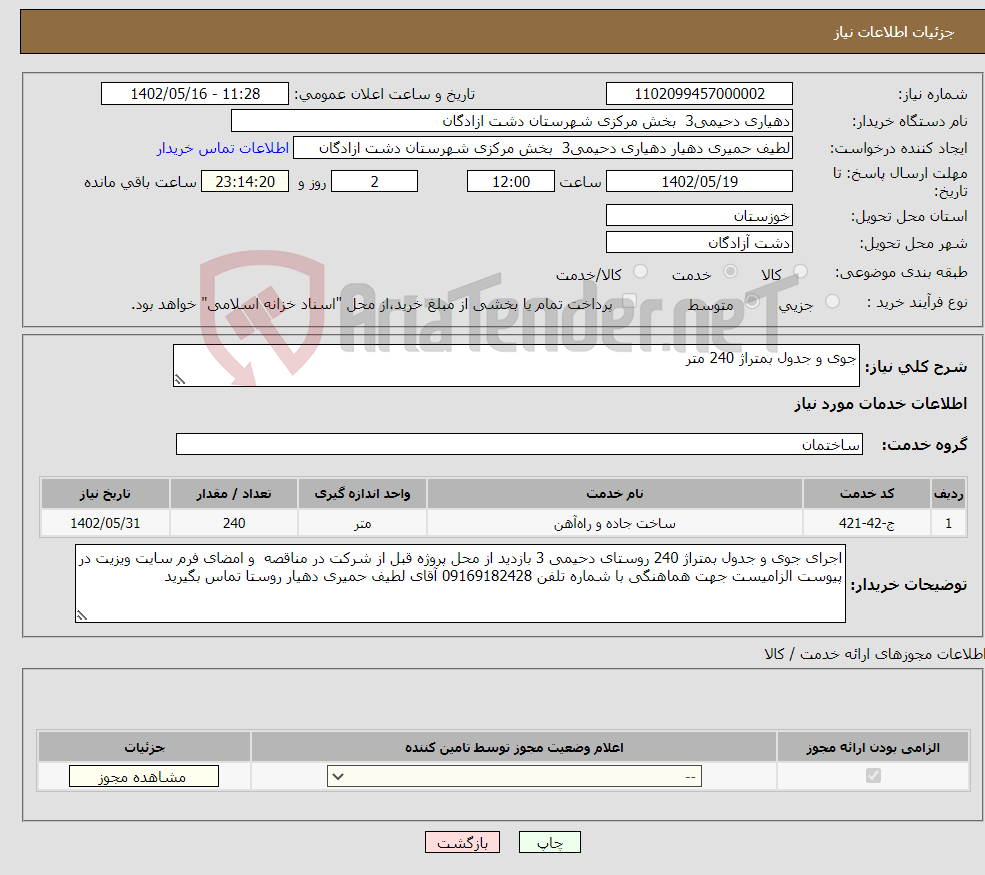 تصویر کوچک آگهی نیاز انتخاب تامین کننده-جوی و جدول بمتراژ 240 متر