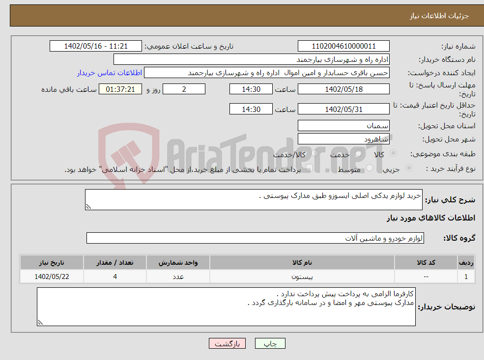 تصویر کوچک آگهی نیاز انتخاب تامین کننده-خرید لوازم یدکی اصلی ایسوزو طبق مدارک پیوستی .