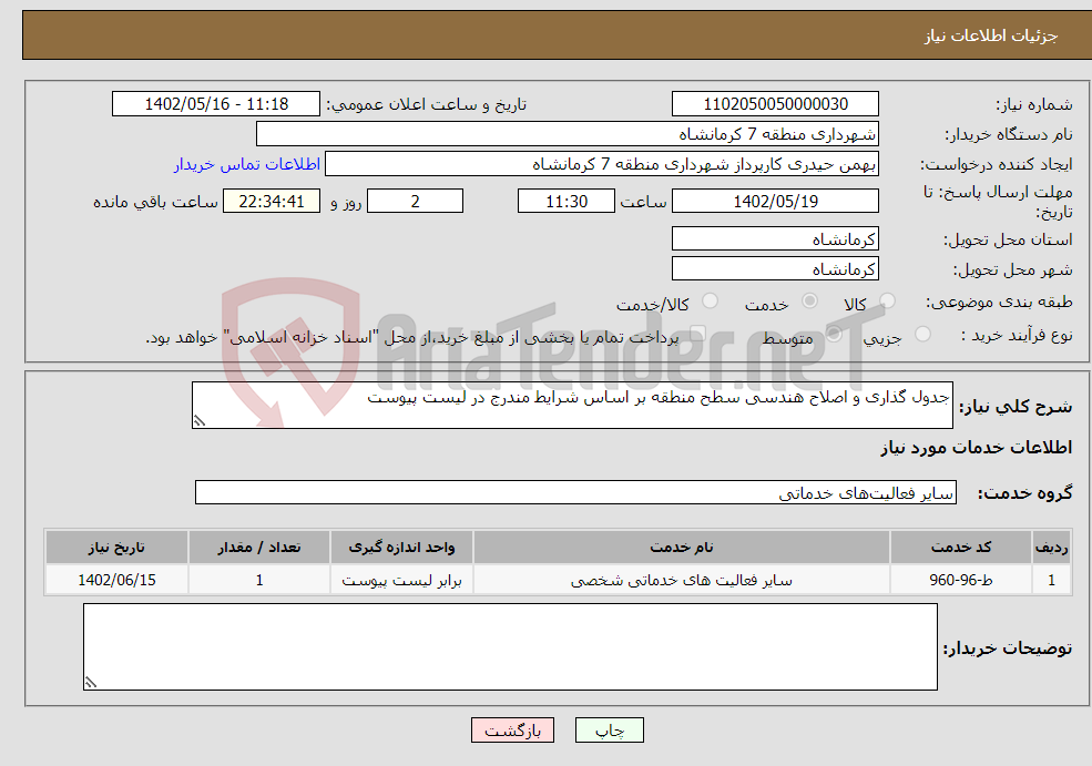 تصویر کوچک آگهی نیاز انتخاب تامین کننده-جدول گذاری و اصلاح هندسی سطح منطقه بر اساس شرایط مندرج در لیست پیوست