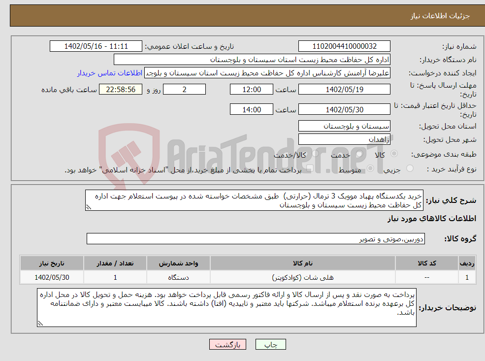 تصویر کوچک آگهی نیاز انتخاب تامین کننده-خرید یکدستگاه پهباد موویک 3 ترمال (حرارتی) طبق مشخصات خواسته شده در پیوست استعلام جهت اداره کل حفاظت محیط زیست سیستان و بلوچستان