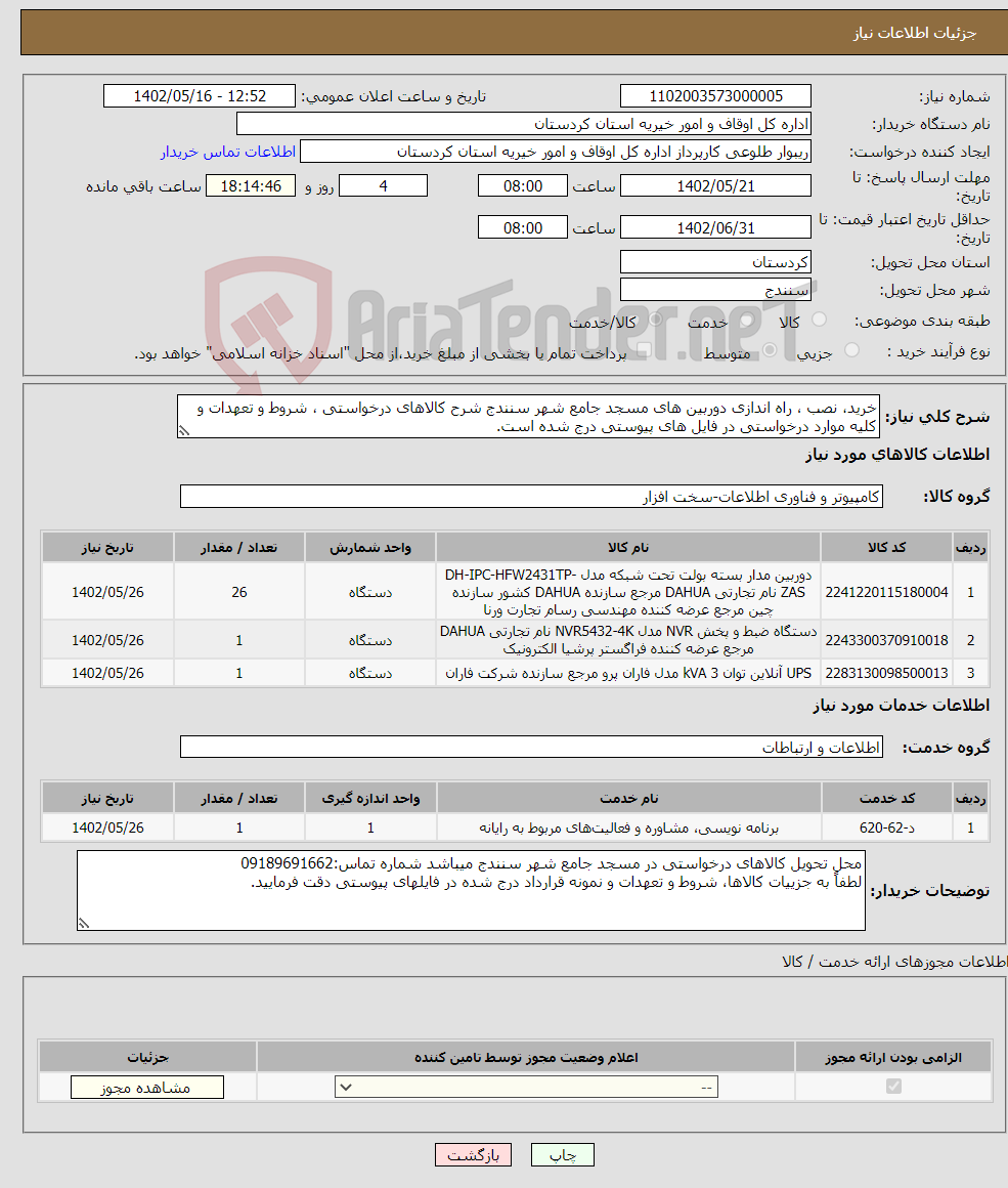 تصویر کوچک آگهی نیاز انتخاب تامین کننده-خرید، نصب ، راه اندازی دوربین های مسجد جامع شهر سنندج شرح کالاهای درخواستی ، شروط و تعهدات و کلیه موارد درخواستی در فایل های پیوستی درج شده است.