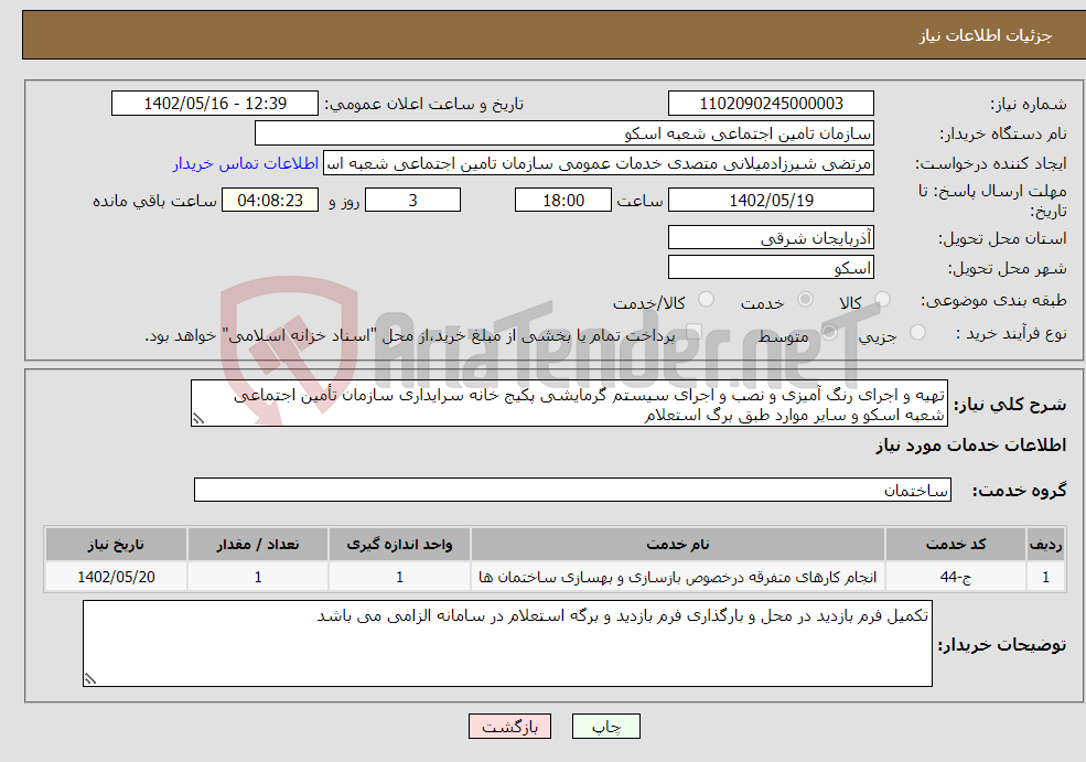 تصویر کوچک آگهی نیاز انتخاب تامین کننده-تهیه و اجرای رنگ آمیزی و نصب و اجرای سیستم گرمایشی پکیج خانه سرایداری سازمان تأمین اجتماعی شعبه اسکو و سایر موارد طبق برگ استعلام 