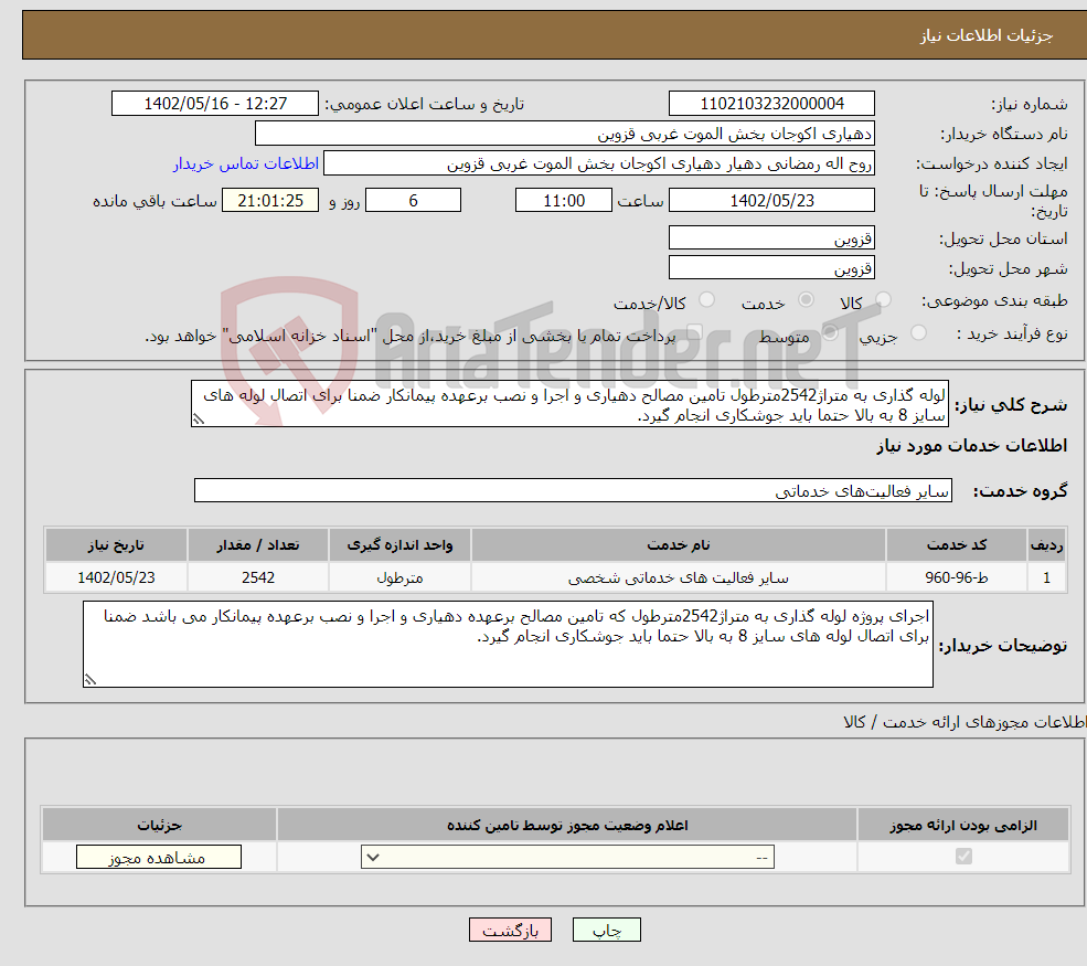 تصویر کوچک آگهی نیاز انتخاب تامین کننده-لوله گذاری به متراژ2542مترطول تامین مصالح دهیاری و اجرا و نصب برعهده پیمانکار ضمنا برای اتصال لوله های سایز 8 به بالا حتما باید جوشکاری انجام گیرد.