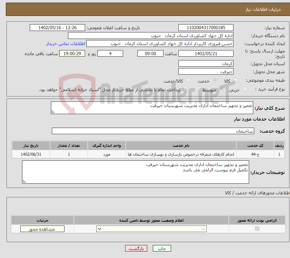 تصویر کوچک آگهی نیاز انتخاب تامین کننده-تعمیر و تجهیز ساختمان اداری مدیریت شهرستان جیرفت 