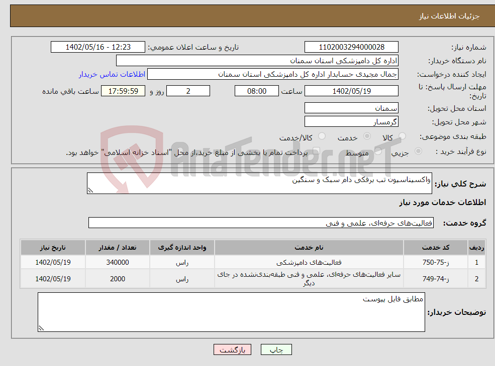 تصویر کوچک آگهی نیاز انتخاب تامین کننده-واکسیناسیون تب برفکی دام سبک و سنگین