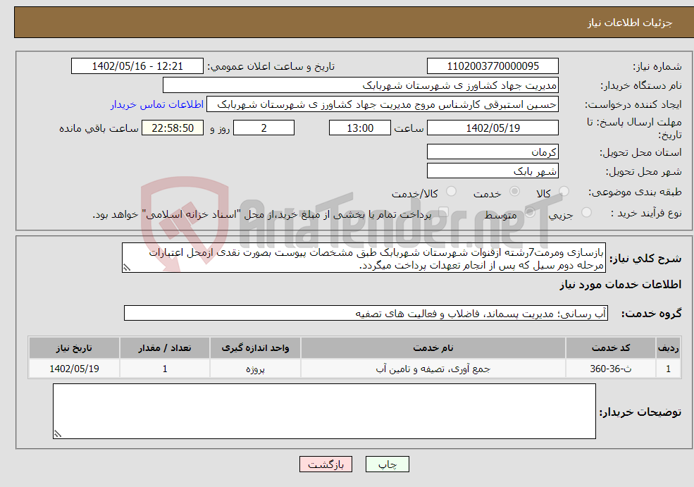 تصویر کوچک آگهی نیاز انتخاب تامین کننده-بازسازی ومرمت7رشته ازقنوات شهرستان شهربابک طبق مشخصات پیوست بصورت نقدی ازمحل اعتبارات مرحله دوم سیل که پس از انجام تعهدات پرداخت میگردد.