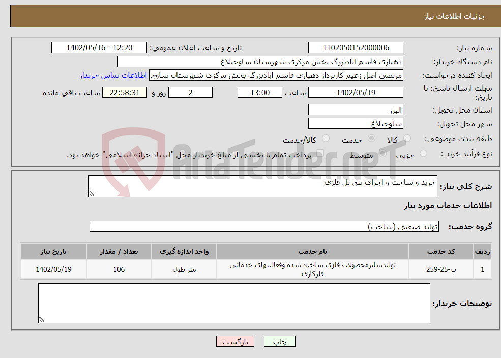 تصویر کوچک آگهی نیاز انتخاب تامین کننده-خرید و ساخت و اجرای پنج پل فلزی