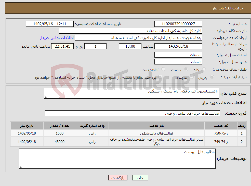 تصویر کوچک آگهی نیاز انتخاب تامین کننده-واکسیناسیون تب برفکی دام سبک و سنگین 