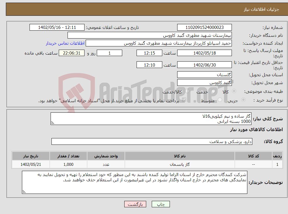 تصویر کوچک آگهی نیاز انتخاب تامین کننده-گاز ساده و نیم کیلویی16لا 1000 بسته ایرانی 