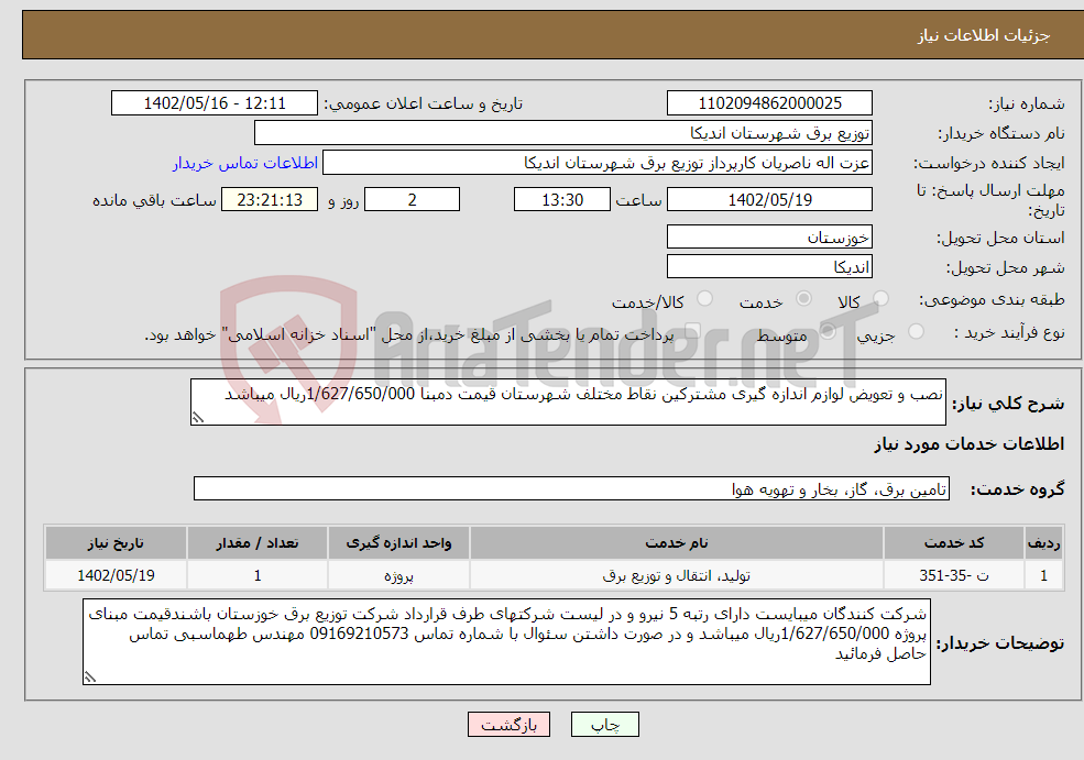 تصویر کوچک آگهی نیاز انتخاب تامین کننده-نصب و تعویض لوازم اندازه گیری مشترکین نقاط مختلف شهرستان قیمت دمبنا 1/627/650/000ریال میباشد