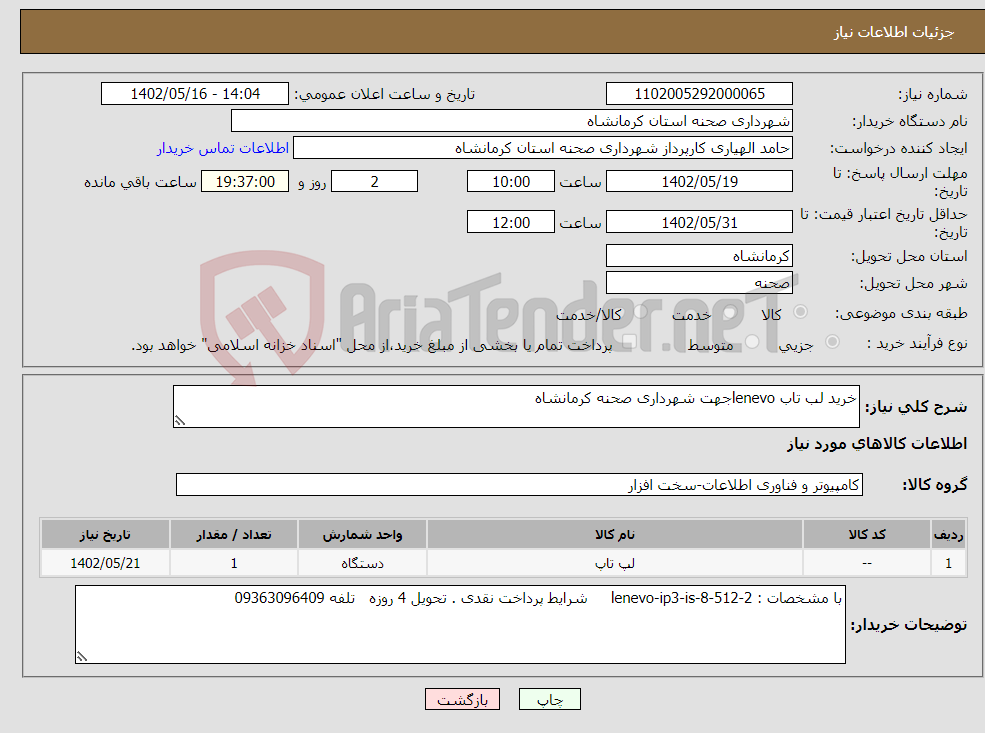 تصویر کوچک آگهی نیاز انتخاب تامین کننده-خرید لب تاب lenevoجهت شهرداری صحنه کرمانشاه