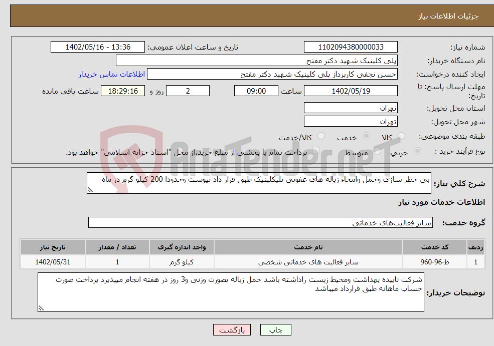 تصویر کوچک آگهی نیاز انتخاب تامین کننده-بی خطر سازی وحمل وامحاء زباله های عفونی پلیکلینیک طبق قرار داد پیوست وحدودا 200 کیلو گرم در ماه