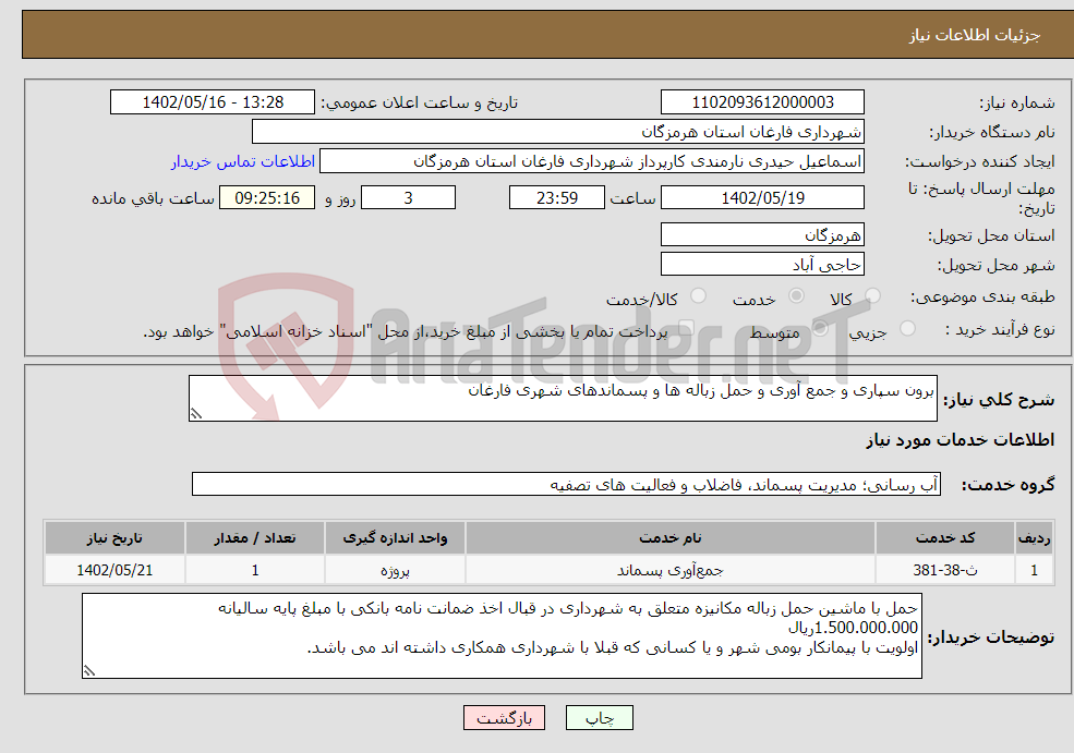 تصویر کوچک آگهی نیاز انتخاب تامین کننده-برون سپاری و جمع آوری و حمل زباله ها و پسماندهای شهری فارغان