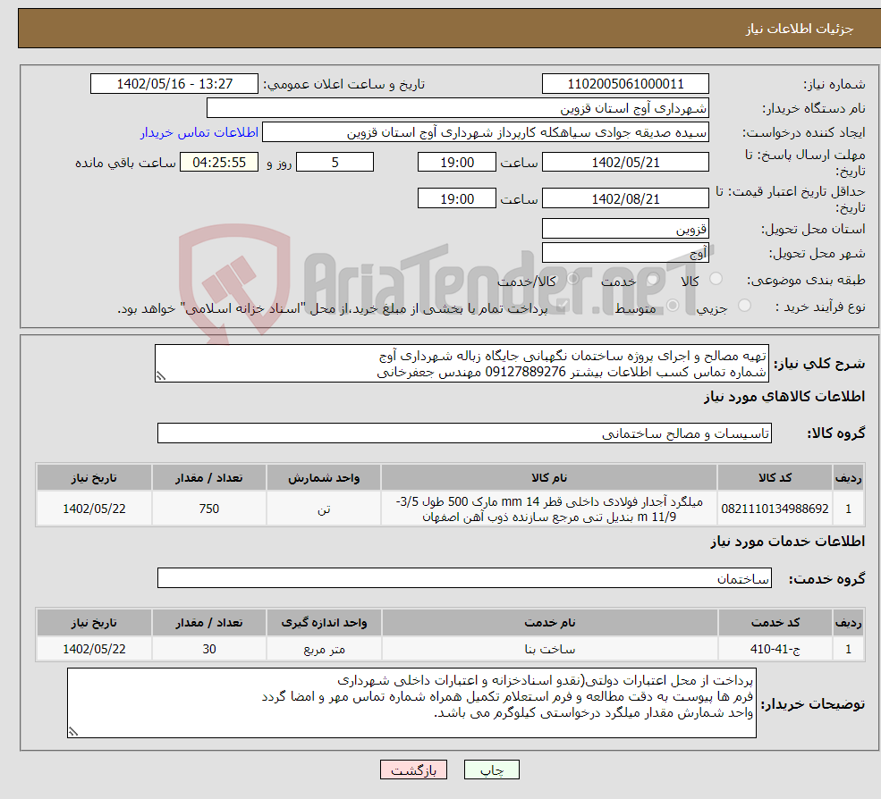 تصویر کوچک آگهی نیاز انتخاب تامین کننده-تهیه مصالح و اجرای پروژه ساختمان نگهبانی جایگاه زباله شهرداری آوج شماره تماس کسب اطلاعات بیشتر 09127889276 مهندس جعفرخانی