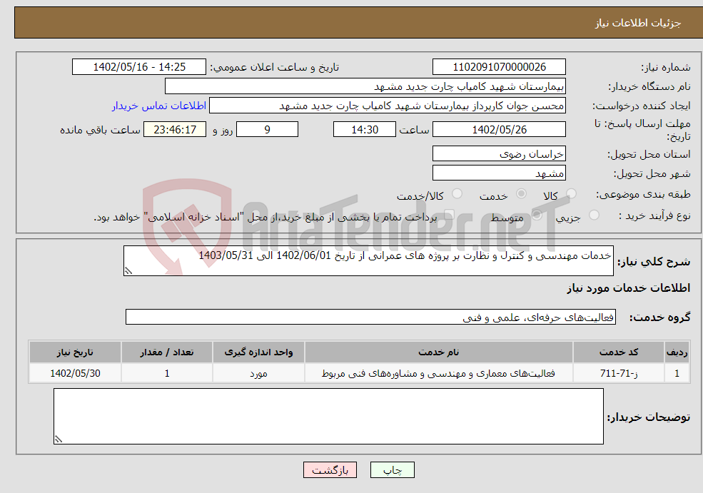 تصویر کوچک آگهی نیاز انتخاب تامین کننده-خدمات مهندسی و کنترل و نظارت بر پروژه های عمرانی از تاریخ 1402/06/01 الی 1403/05/31