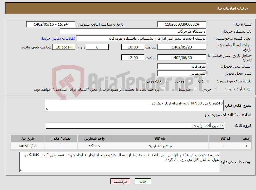 تصویر کوچک آگهی نیاز انتخاب تامین کننده-تراکتور باغی 950 ITM به همراه تریلر جک دار