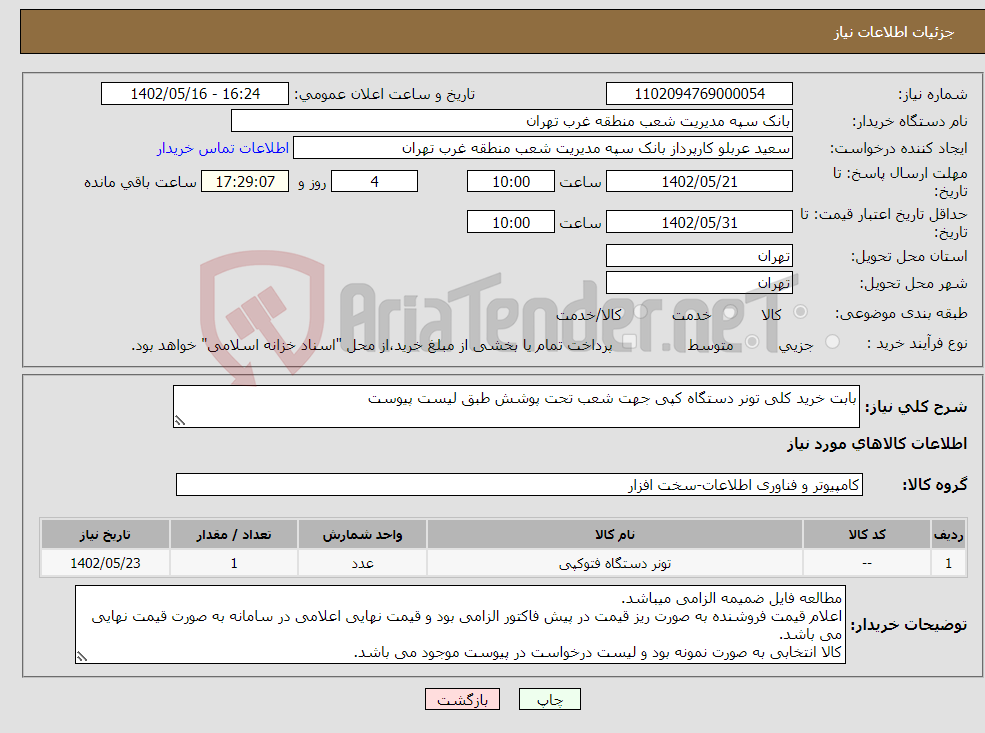 تصویر کوچک آگهی نیاز انتخاب تامین کننده-بابت خرید کلی تونر دستگاه کپی جهت شعب تحت پوشش طبق لیست پیوست