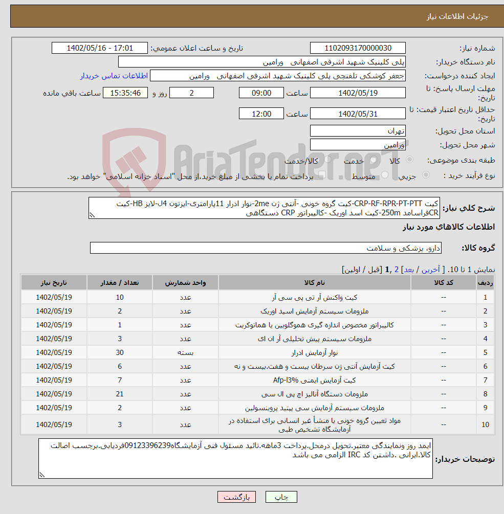 تصویر کوچک آگهی نیاز انتخاب تامین کننده-کیت CRP-RF-RPR-PT-PTT-کیت گروه خونی -آنتی ژن 2me-نوار ادرار 11پارامتری-ایزتون 4ل-لایز HB-کیت CRفراسامد 250m-کیت اسد اوریک -کالیبراتور CRP دستگاهی 