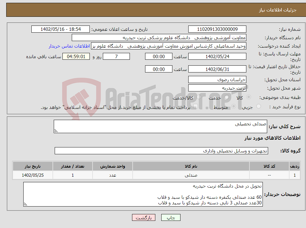 تصویر کوچک آگهی نیاز انتخاب تامین کننده-صندلی تحصیلی