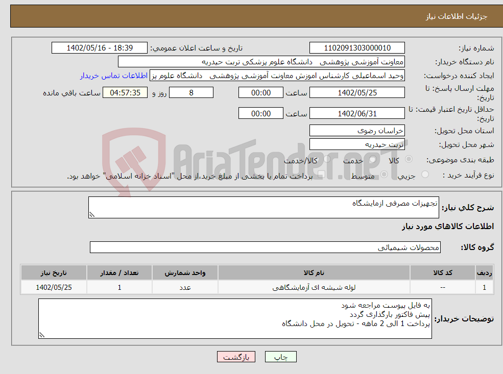 تصویر کوچک آگهی نیاز انتخاب تامین کننده-تجهیزات مصرفی ازمایشگاه