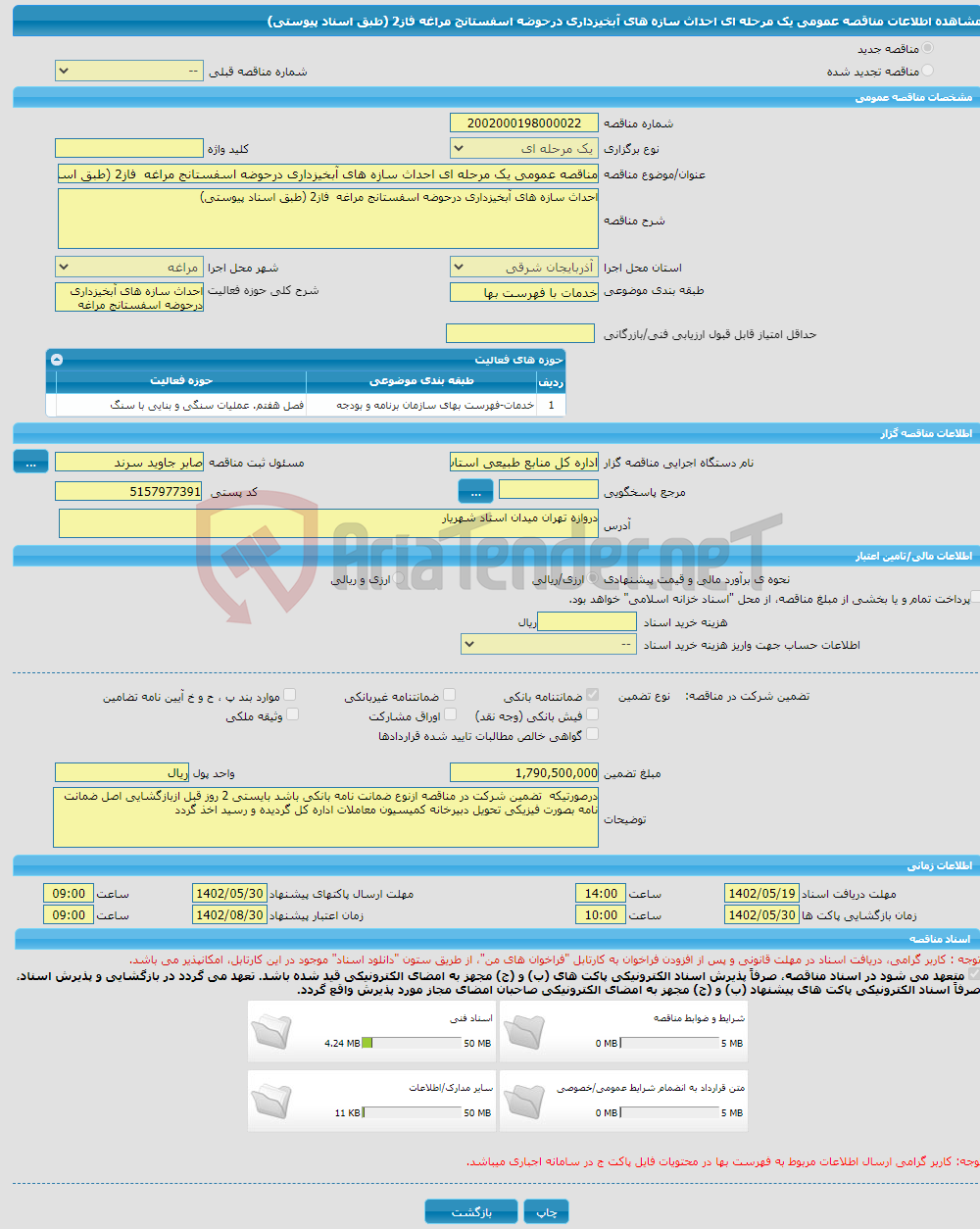 تصویر کوچک آگهی مناقصه عمومی یک مرحله ای احداث سازه های آبخیزداری درحوضه اسفستانج مراغه فاز2 (طبق اسناد پیوستی)