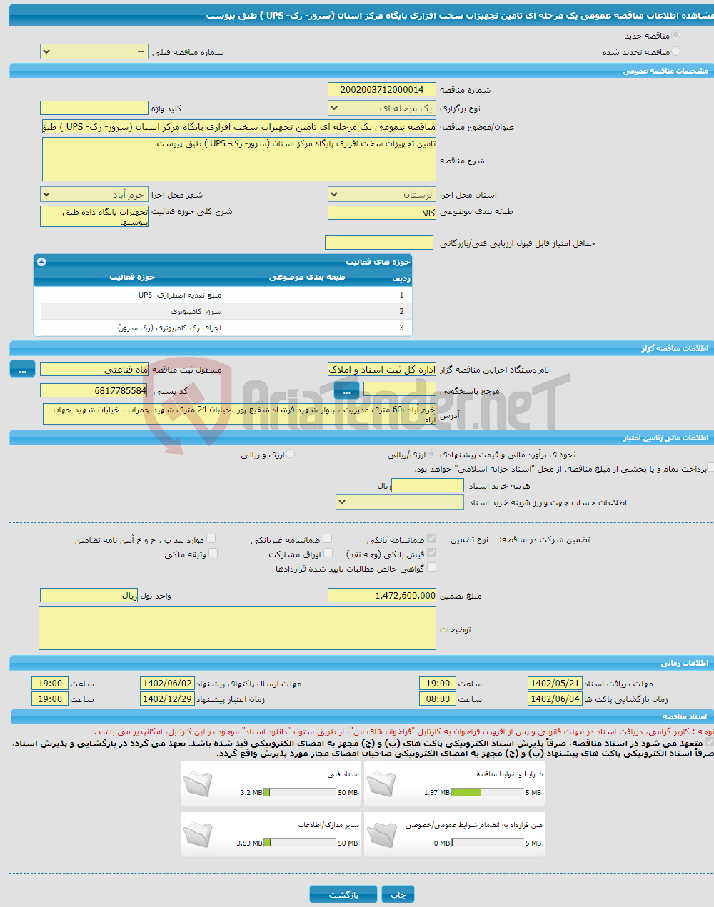 تصویر کوچک آگهی مناقصه عمومی یک مرحله ای تامین تجهیزات سخت افزاری پایگاه مرکز استان (سرور- رک- UPS ) طبق پیوست